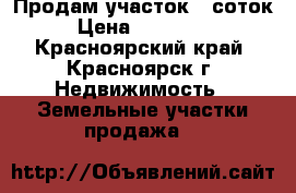 Продам участок 8 соток › Цена ­ 235 000 - Красноярский край, Красноярск г. Недвижимость » Земельные участки продажа   